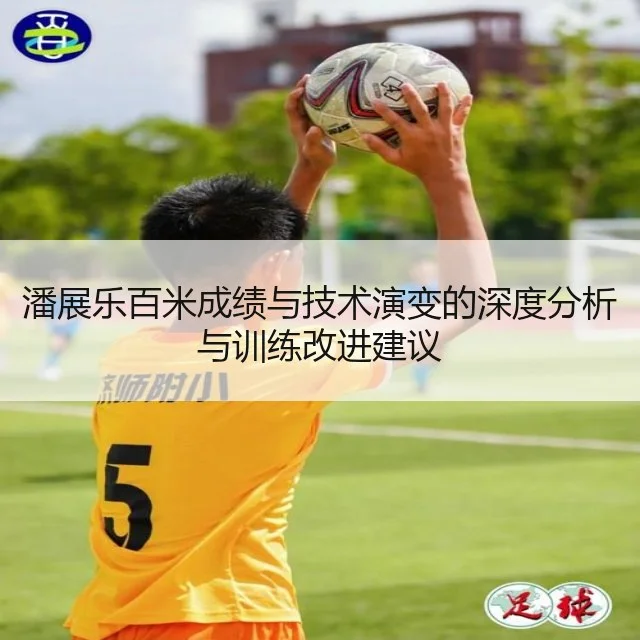 潘展乐百米成绩与技术演变的深度分析与训练改进建议
